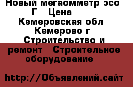 Новый мегаомметр эсо-202/2Г › Цена ­ 11 000 - Кемеровская обл., Кемерово г. Строительство и ремонт » Строительное оборудование   